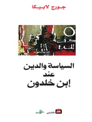 cover image of السياسة والدين عند ابن خلدون